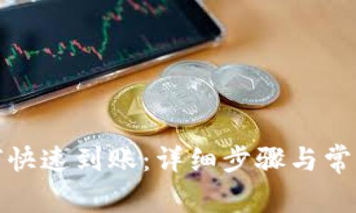 TP钱包如何快速到账：详细步骤与常见问题解答