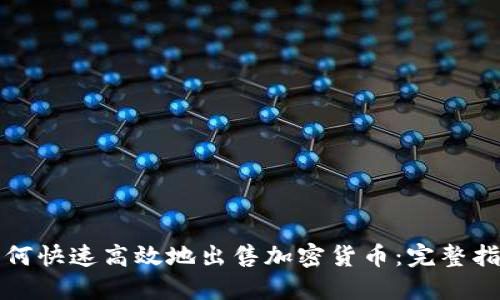 如何快速高效地出售加密货币：完整指南