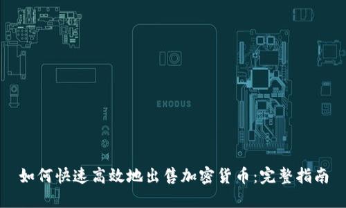 如何快速高效地出售加密货币：完整指南
