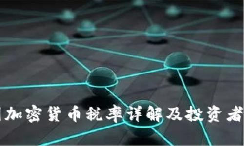 中国加密货币税率详解及投资者指南