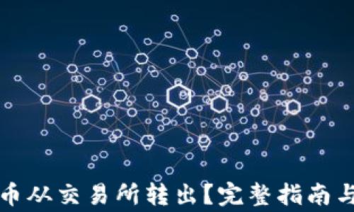 
如何将加密货币从交易所转出？完整指南与常见问题解答
