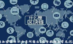 如何将加密货币从交易所