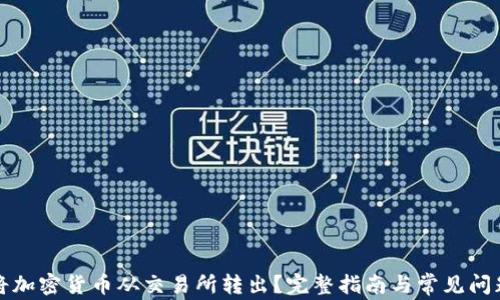 
如何将加密货币从交易所转出？完整指南与常见问题解答