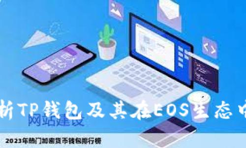 全面解析TP钱包及其在EOS生态中的应用