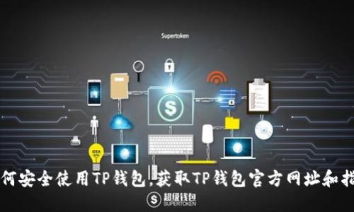 如何安全使用TP钱包，获取TP钱包官方网址和指南