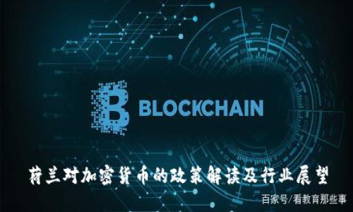 荷兰对加密货币的政策解读及行业展望
