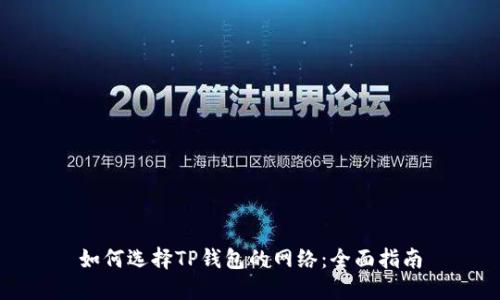 如何选择TP钱包的网络：全面指南