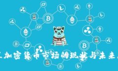 波兰加密货币市场的现状