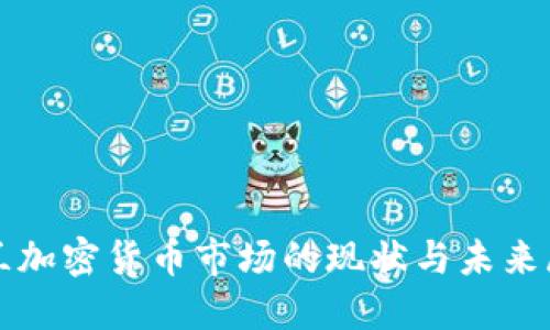 波兰加密货币市场的现状与未来展望