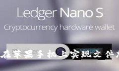 如何在苹果手机上实现文