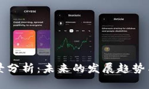 TP钱包前景分析：未来的发展趋势与市场潜力