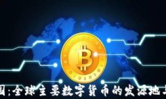 加密货币制造国：全球主