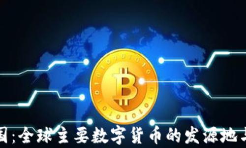 
加密货币制造国：全球主要数字货币的发源地与发展态势分析