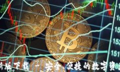 TP钱包最新版下载 - 安全、