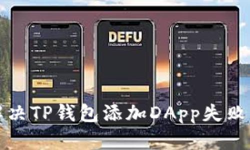 如何解决TP钱包添加DApp失败的问题