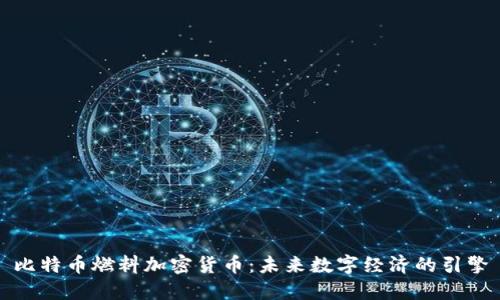 比特币燃料加密货币：未来数字经济的引擎