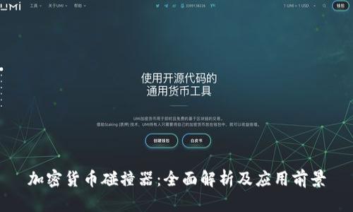 加密货币碰撞器：全面解析及应用前景