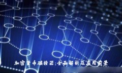 加密货币碰撞器：全面解