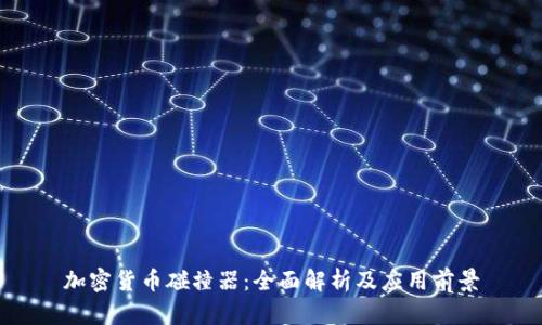 加密货币碰撞器：全面解析及应用前景