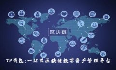TP钱包：一站式区块链数字