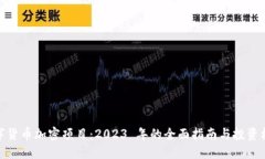 数字货币加密项目：2023