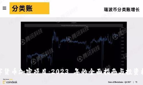 数字货币加密项目：2023 年的全面指南与投资机会