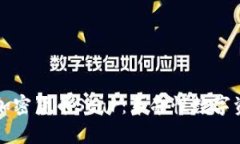 深入解析加密货币Star：革