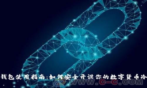 tp冷钱包使用指南：如何安全开设你的数字货币冷钱包