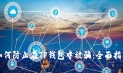 如何防止在TP钱包中被骗：
