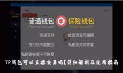 TP钱包可以直接交易吗？详