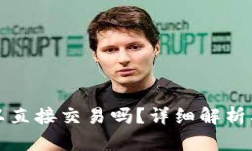 TP钱包可以直接交易吗？详细解析及使用指南