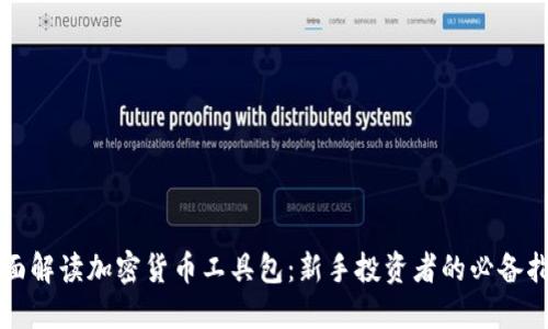 全面解读加密货币工具包：新手投资者的必备指南