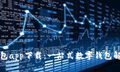 谷谷钱包app下载：一站式数字钱包解决方案