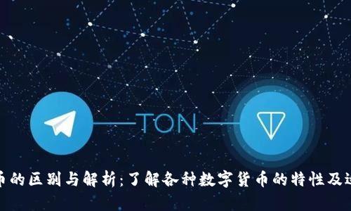 加密货币的区别与解析：了解各种数字货币的特性及适用场景