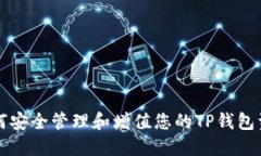 如何安全管理和增值您的