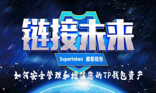 如何安全管理和增值您的TP钱包资产