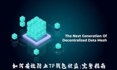 如何有效防止TP钱包被盗：