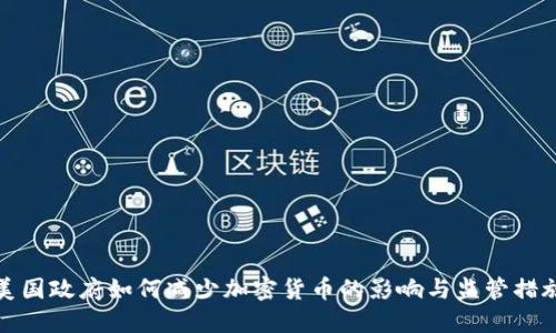 美国政府如何减少加密货币的影响与监管措施