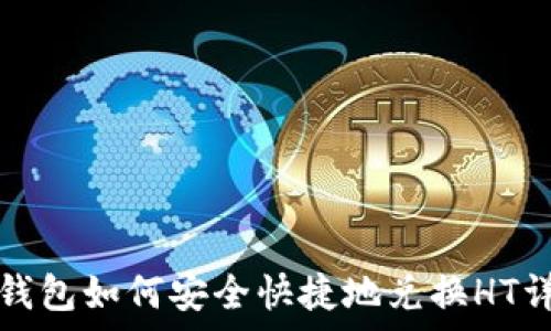    
tp钱包如何安全快捷地兑换HT详解