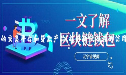  香港加密货币案例的全面分析与未来展望/   
 guanjianci香港, 加密货币, 法律, 投资/ guanjianci  

### 内容主体大纲

1. **引言**
   - 香港加密货币市场概述
   - 加密货币的定义与发展历程

2. **香港加密货币的法律框架**
   - 现行法律法规概述
   - 香港证券及期货事务监察委员会（SFC）在加密货币领域的角色

3. **加密货币投资的利与弊**
   - 投资加密货币的优势
   - 可能面临的风险与挑战
   - 案例分析：香港投资者的成功与失败

4. **香港加密货币市场的发展现状**
   - 交易平台的兴起与市场竞争
   - 监管动向及其对市场的影响

5. **未来展望**
   - 香港加密货币市场的发展趋势
   - 对投资者的建议

6. **常见问题解答**
   - FAQ部分，涵盖六个相关问题的详细解析

### 引言

近年来，加密货币在全球范围内迅猛发展，并越来越受到投资者和监管机构的关注。香港作为亚洲金融中心之一，其加密货币市场的动态尤为引人注目。本文旨在全面分析香港的加密货币案例，探讨其法律框架、投资潜力及未来趋势。

### 香港加密货币的法律框架

#### 现行法律法规概述

香港的金融市场以其透明性和灵活性著称。针对加密货币及其衍生产品，香港在法律上采取了审慎的态度。监管机构如香港证券及期货事务监察委员会（SFC）已经发布了一系列指引，针对虚拟资产的监管进行规范。例如，SFC要求所有在香港运作的加密货币交易所必须持有相应的牌照，并遵循反洗钱（AML）和客户尽职调查（CDD）的相关要求。

#### 香港证券及期货事务监察委员会（SFC）在加密货币领域的角色

SFC是香港金融监管的核心机构，其在加密货币领域的作用不可小觑。通过建立法律框架和发布相关指南，SFC力求在保护投资者的同时，促进创新与市场发展。SFC还与其他国际监管机构进行协作，以应对加密货币带来的全球性挑战。

### 加密货币投资的利与弊

#### 投资加密货币的优势

加密货币为投资者提供了新的投资机会，尤其是BTC、ETH等主流数字货币的爆炸性增长，使得越来越多的投资者涌入这一市场。加密货币的去中心化特点使其不容易受到政府政策的直接影响，这在传统金融市场中可能显得不那么容易。同时，投资加密货币也能为港股带来更多的流动性和投资选择。

#### 可能面临的风险与挑战

尽管加密货币有其吸引人的特点，但投资者也面临高波动性、潜在的法律风险以及市场操纵等诸多问题。特别是在缺乏系统性监管的环境下，许多项目的风险提升，可能导致投资者蒙受重大损失。

#### 案例分析：香港投资者的成功与失败

在香港，加密货币投资的成功故事比比皆是。例如，某些早期投资比特币的个人或机构在短时间内获得了数倍的回报。然而，失败的案例也屡见不鲜。例如，某些ICO项目募资后无法交付产品，导致投资者血本无归。这样的案例警醒了不少投资者，提升了对加密货币投资的风险认知。

### 香港加密货币市场的发展现状

#### 交易平台的兴起与市场竞争

香港的加密货币交易平台种类繁多，交易量巨大。随着越来越多的投资者进入市场，竞争日益激烈。许多交易平台通过提升用户体验、降低交易成本等手段吸引用户，形成了强大的市场活力。

#### 监管动向及其对市场的影响

香港监管机构的政策变化将直接影响加密货币市场的发展。例如，SFC的指引实施后，不少平台进行了合规性改造，这在短期内可能导致市场整合，但是从长远来看，会提升市场的健康性与规范性。

### 未来展望

#### 香港加密货币市场的发展趋势

展望未来，香港的加密货币市场将继续朝着合规与创新并重的方向发展。随着全球经济环境的变化，香港可能会在加密货币领域调适其法律框架，以迎合国际标准。

#### 对投资者的建议

对投资者而言，参与加密货币投资需保持谨慎态度。了解市场动态和法律法规，合理配置资产，不盲目跟风，才能在参与这一高风险市场时保护自身的利益。

### 常见问题解答

#### 问题1：加密货币交易的安全性如何保障？

加密货币交易的安全性如何保障？
加密货币的安全性是投资者关注的重点。首先，选择信誉良好的交易平台是基础，他们应具备合法的牌照和安全保障措施，比如资金的冷储存和多重签名认证。其次，投资者个人的安全措施同样重要，包括使用强密码、启用双因素认证、定期检查账户安全等。此外，了解和使用硬件钱包也能有效降低受到网络攻击而带来的损失风险。

#### 问题2：如何判断一个加密货币项目的真实性？

如何判断一个加密货币项目的真实性？
判断加密货币项目的真实性，可以从多个方面入手。首先，深入研究项目白皮书，了解项目的功能、路线图及团队背景。其次，考查项目的社区反馈和社交媒体声誉，参与者的热情以及讨论的内容能反映项目的活跃度。此外，合规性也是关键指标，合法合规的项目往往更受信赖。通过这些方式，可以有效识别和规避诈骗项目。

#### 问题3：香港的加密货币税务政策是怎样的？

香港的加密货币税务政策是怎样的？
香港的税务政策相对友好，目前并未设立专门针对加密货币的税收政策。对于个人投资者而言，如果只是简单交易并未进行商业化活动，通常不需要缴纳税费。然而，一旦涉及到经营和盈利，相关税务问题需要咨询专业税务顾问。建议投资者做好财务记录，并了解税务合规风险，以避免潜在的法律问题。

#### 问题4：加密货币与传统投资的比较如何？

加密货币与传统投资的比较如何？
加密货币与传统投资如股票、债券等相比，各有优缺点。加密货币市场具有更高的波动性和潜在的高回报，但也伴随着更大的风险。传统投资通常相对稳定，收益较为可预测，但回报率有限。投资者应根据自身风险承受能力和投资目标来合理配置资产，做到多元化投资以降低整体风险。

#### 问题5：加密货币的法律监管未来会如何发展？

加密货币的法律监管未来会如何发展？
随着加密货币市场的快速发展，法律监管也在不断演进。未来，香港或将进一步完善相关法律法规，增强对投资者的保护，同时促进行业健康发展。全球监管趋势显示，合规性和透明度日益成为市场的主流，香港将可能引入更多国际标准，以增强市场信心。对此，所有参与者应关注政策变化，保持合规意识。

#### 问题6：投资加密货币是否会影响个人信用？

投资加密货币是否会影响个人信用？
投资加密货币本身不会直接影响个人信用评分，但如果因为投资失误导致债务问题，如未能偿还相关贷款，则可能间接影响信用记录。此外，选择合适的交易平台和贷款产品，能够降低潜在的信用风险。投资者应合理管理财务，避免因投资影响到日常生活和信用状况。

以上信息提供了有关香港加密货币市场的全面分析，旨在帮助读者更好地理解和参与这一领域。