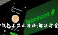 为何TP钱包不显示价格：解