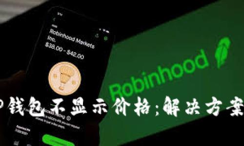 为何TP钱包不显示价格：解决方案与分析