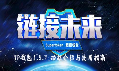 TP钱包1.5.7：功能介绍与使用指南
