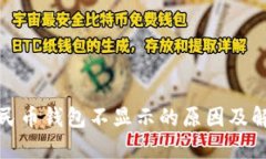 数字人民币钱包不显示的