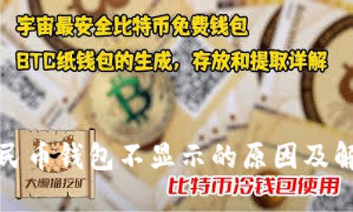 数字人民币钱包不显示的原因及解决方法