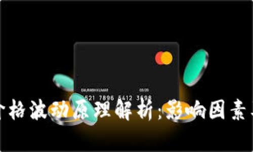 加密货币价格波动原理解析：影响因素及趋势分析