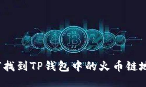 如何找到TP钱包中的火币链地址？