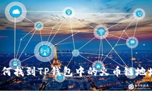 如何找到TP钱包中的火币链地址？