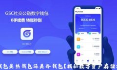 tp钱包是热钱包还是冷钱包