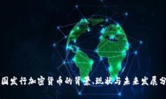 中国发行加密货币的背景